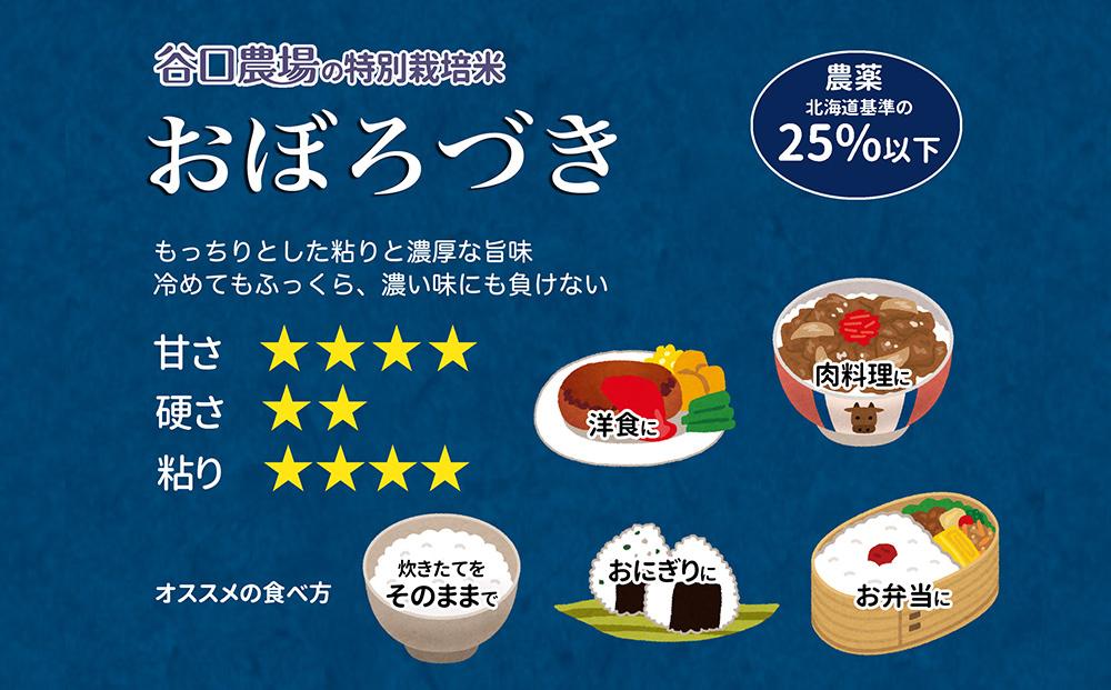 【2024年10月下旬より順次発送】令和6年産　特別栽培米　谷口農場　青のセット　～　おぼろづき・ななつぼし各5kg1袋　あやひめ2kg1袋　ぶれんど青2kg2袋　計16kg_01497