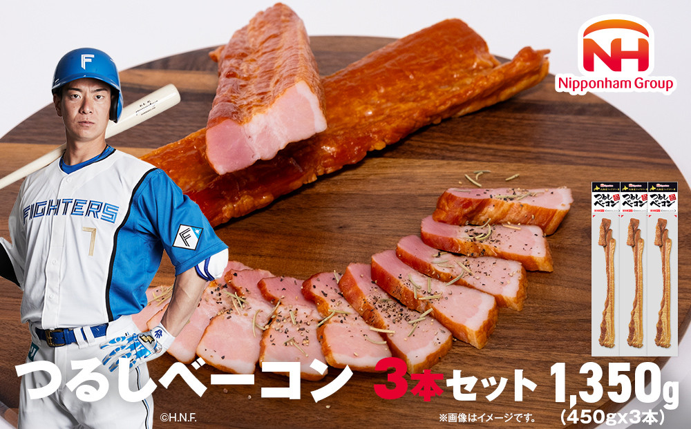 【ふるさと納税】つるし ベーコン 450g 3本 セット 北海道 旭川 食品 吊るしベーコン 燻製 厚切り バーベキュー 肉 手作り 日本ハム ギフト 送料無料 お取り寄せグルメ 高級 ハム はむ おつまみ スモーク おかず 惣菜 お弁当 冷蔵 小分け 全長 約 40cm 00126