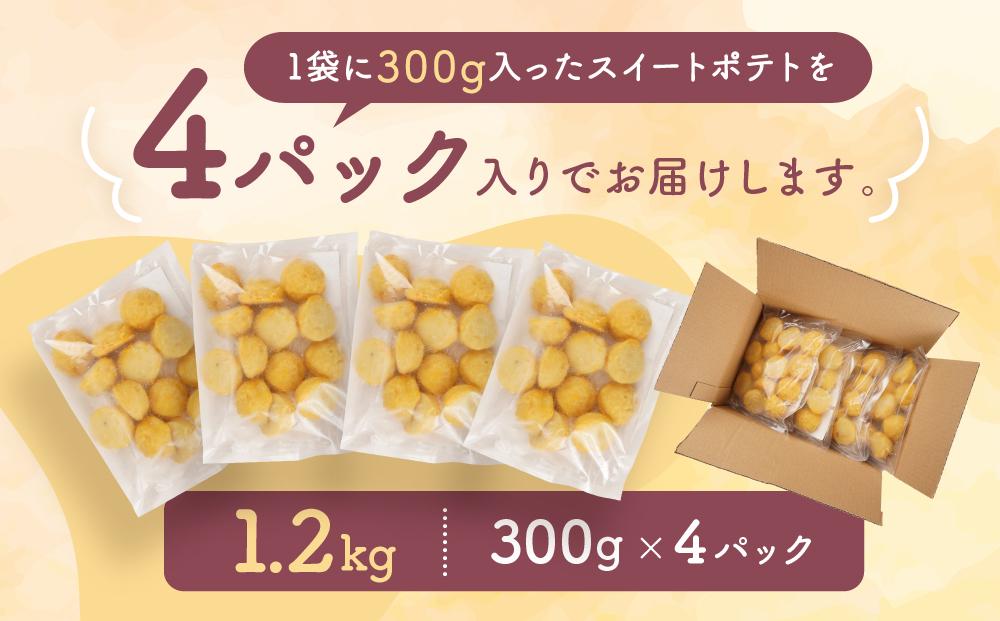 旭川産さつまいもで作ったスイ－トポテト（300g×4パック）_04284