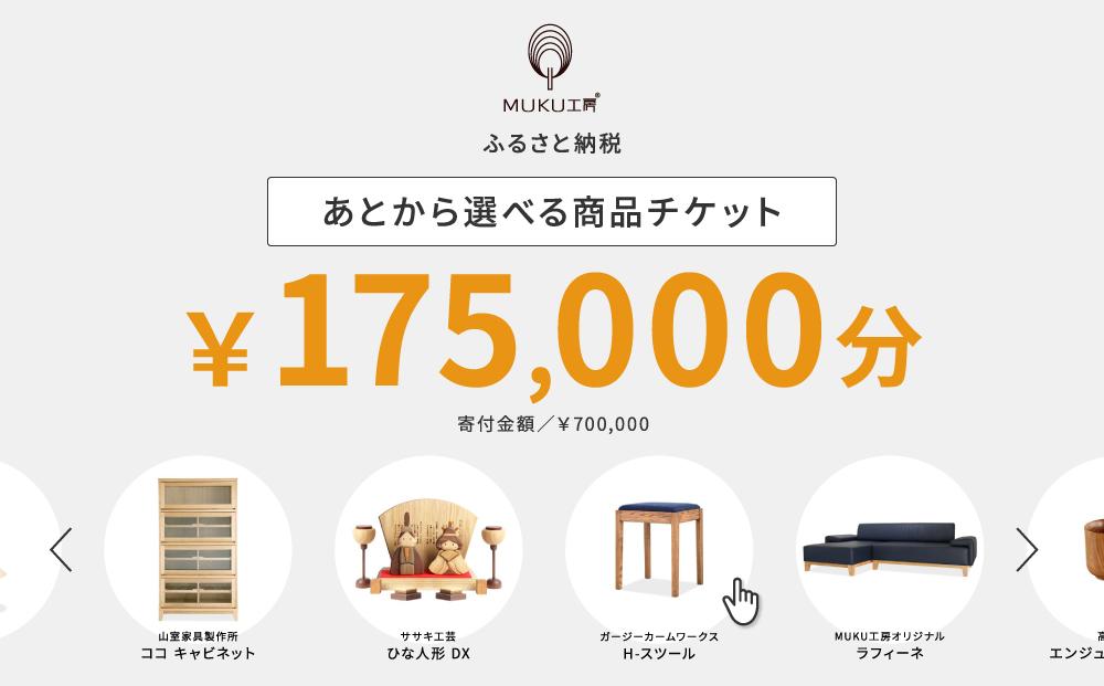 【旭川家具】あとから選べる 商品チケット175,000円分 国産 家具 クラフト【テーブル チェア ソファ スツール キャビネット チェスト TVボード ベッド デスク インテリア 木製 椅子 収納 】_04243