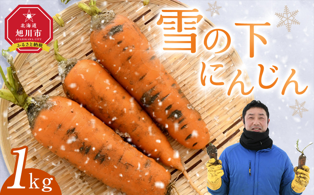 【先行予約】雪の下にんじん［1kg］3月〜4月発送_05025