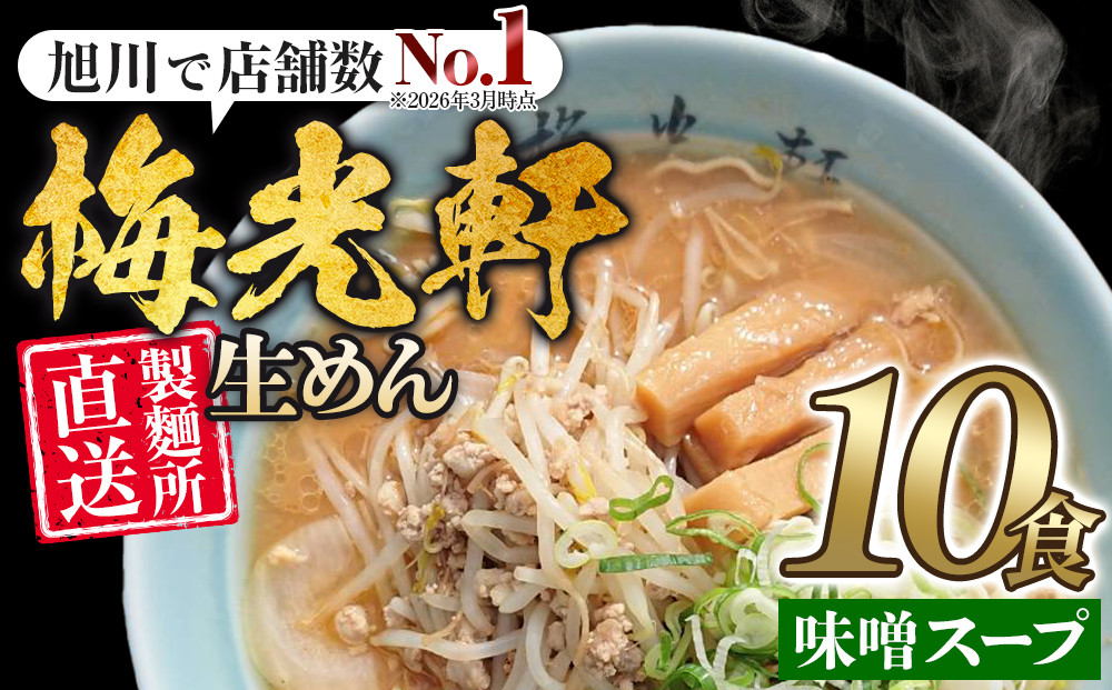 【秘密のケンミンSHOW極で紹介】 旭川ラーメン　梅光軒自家製味噌スープセット　10食セット_01424