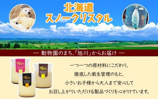 旭山 奇跡のプリン カスタード&キャラメル 各3個 計6個【 北海道スノークリスタル 生乳 乳 スイーツ デザート おやつ お菓子 カップ プレゼント ギフト 送料無料 旭川市 】_04227