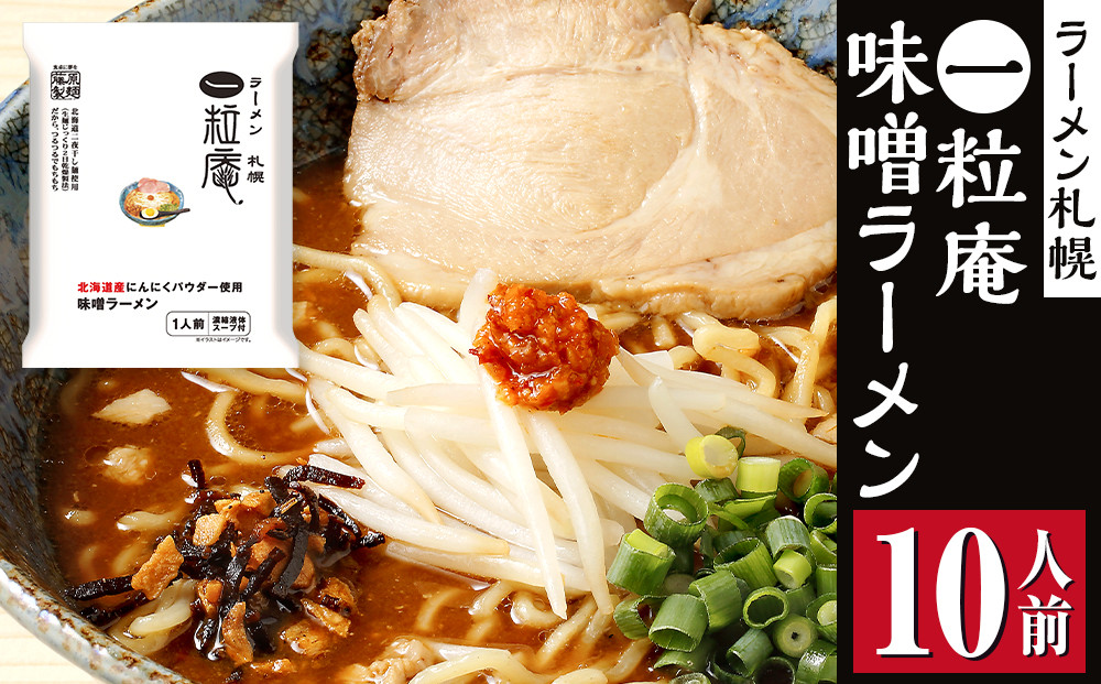 ラーメン札幌一粒庵味噌ラーメン10人前_05656