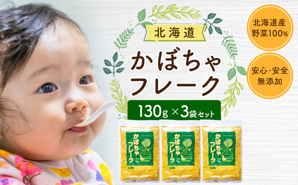 かぼちゃフレーク 130gx3袋_05756