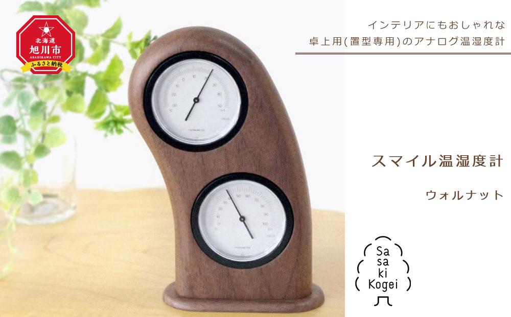 【旭川クラフト】木製温度計&湿度計 スマイル温湿度計 ウォルナット/ササキ