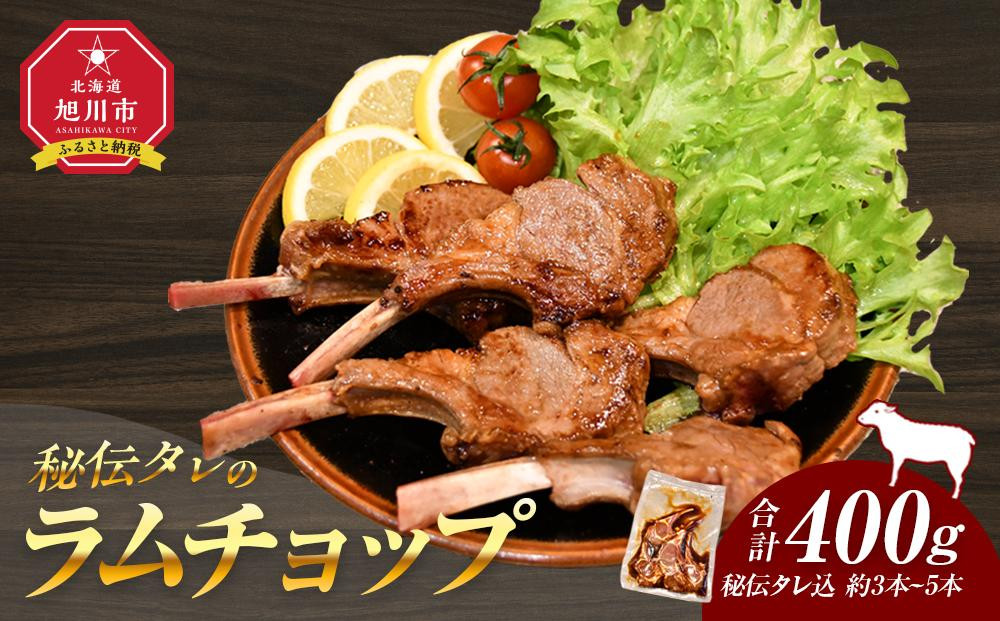 【2026年2月から発送開始】【400g】ラムチョップ味付き骨付ラム肉ジンギスカン（秘伝タレ込み）本数指定不可 【ラム ラム肉 ラムチョップ 骨付き 骨付き肉 北海道 ジンギスカン 仔羊 羊肉 肉 お肉 味付き 焼肉 バーベキュー BBQ 冷凍 北海道産 旭川市 】_04831