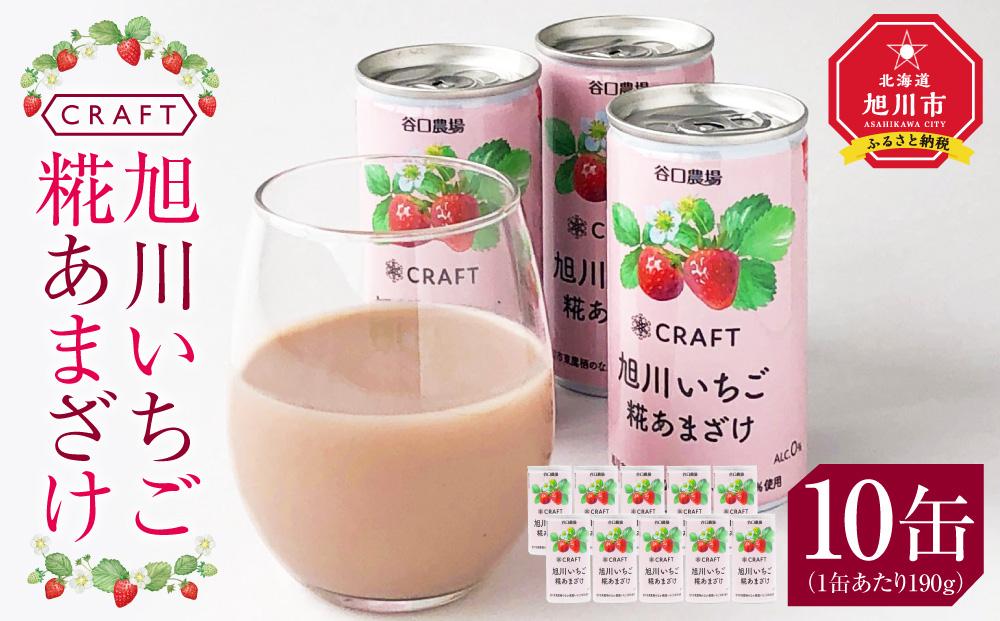 CRAFT 旭川いちご　糀あまざけ　10缶