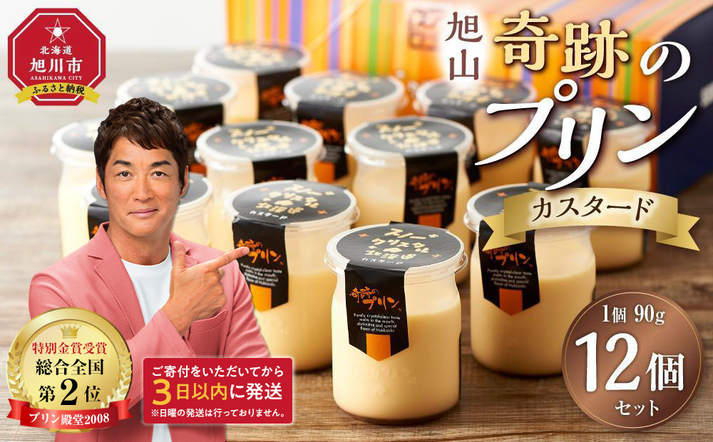 「奇跡のプリン」カスタード12個セット 【 プリン カスタードプリン 洋菓子 お菓子 スイーツ デザート 北海道 】_00104