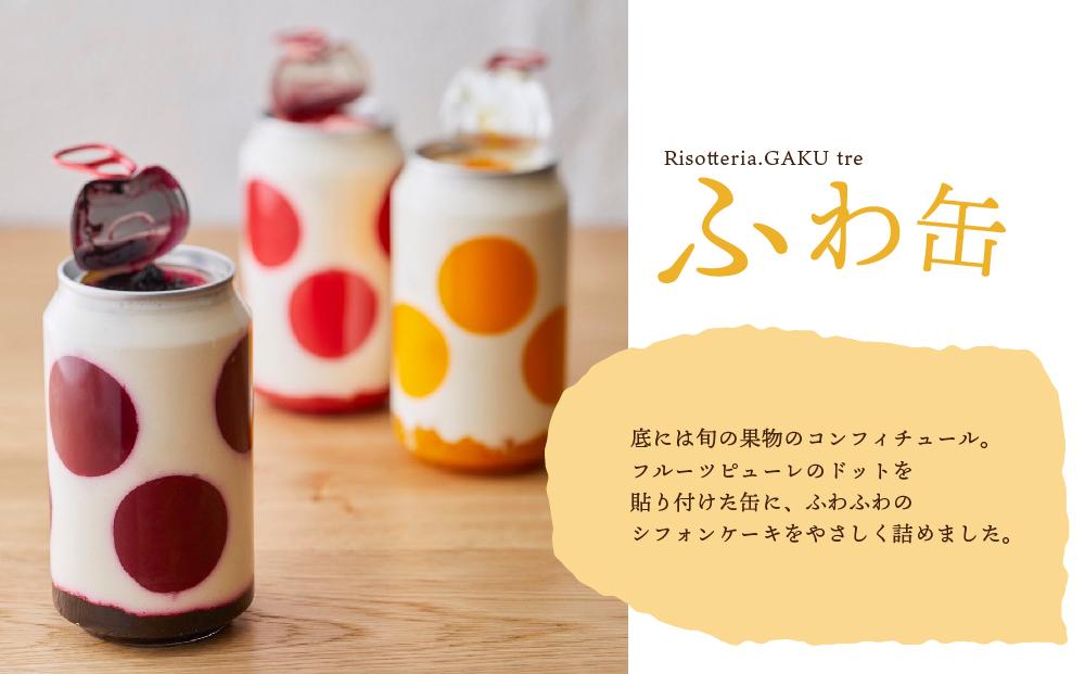 ふわ缶 〜北海道産生クリームとシフォンケーキ〜 3種 各2本
