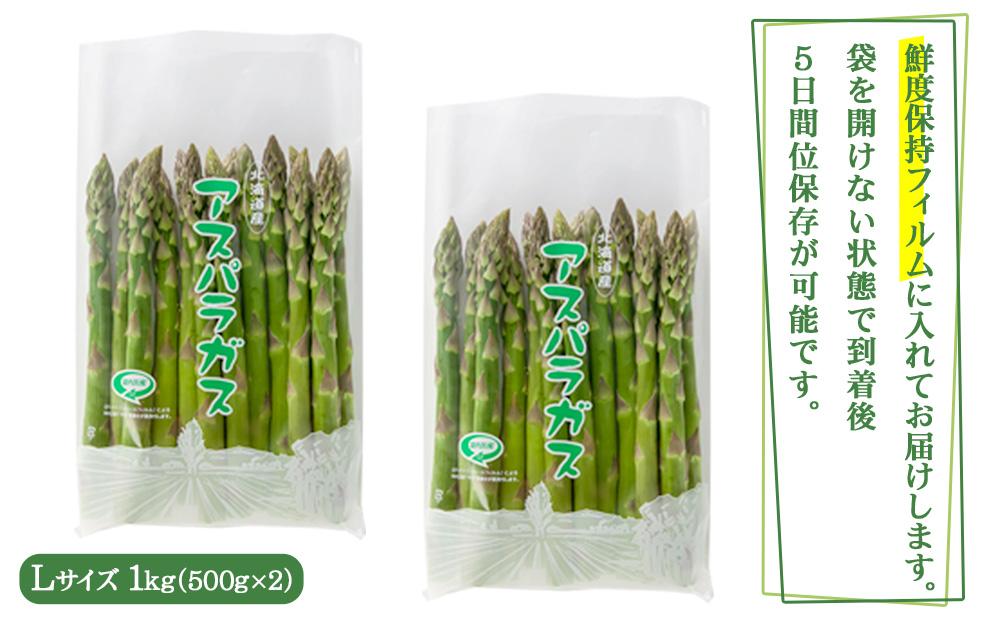 【先行予約】朝採りアスパラ Lサイズ 1kg（500g×2）鮮度保持パック入り 旭川近郊産 露地物(2024年5月中旬発送予定)