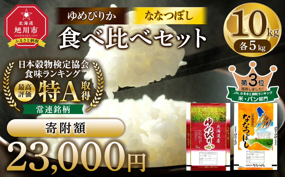 【特Aランク】令和7年 北海道産ゆめぴりか・ななつぼし食べ比べセット 10kg(各5kg) 【 白米 精米 ご飯 ごはん 米 お米 旭川市ふるさと納税 北海道ふるさと納税 】 _04809