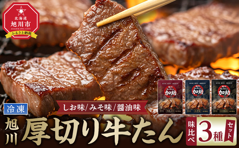 【伝統の味　加助の厚切牛たん3種味比べ】　旭川厚切り牛たん 塩味・みそ味・醤油味 各130g×1  合計390ｇ_05903