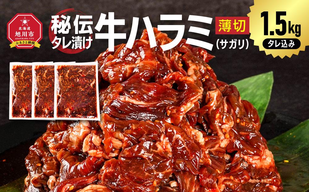 秘伝タレ漬け牛ハラミ(サガリ)薄切 500g×3袋 合計1.5kg（タレ込み） 【 牛肉 お肉 焼肉 焼き肉 やきにく タレ 漬け 付き 味付き にく 小分け 個包装 冷凍 セット BBQ アウトドア キャンプ 大人気 人気 大容量 大量 北海道 詰め合わせ 詰合せ 簡単調理 焼くだけ ハラミ 牛ハラミ お取り寄せ 旭川市 北海道 送料無料 】_04286