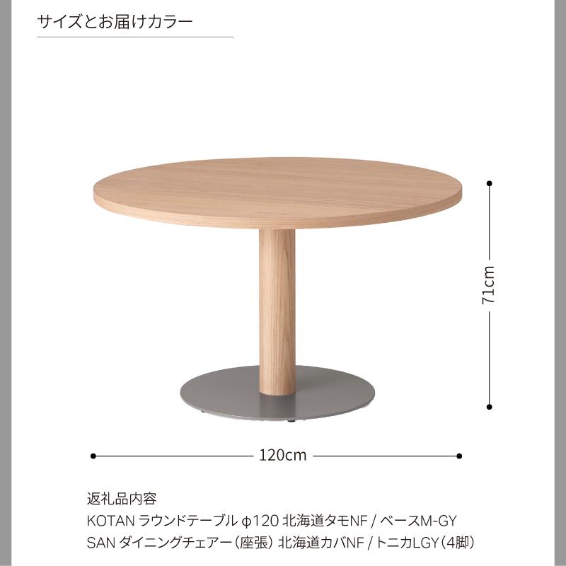 旭川家具 カンディハウス　KOTANラウンドテーブルφ120 サン Dチェアー北海道カバNF_03117