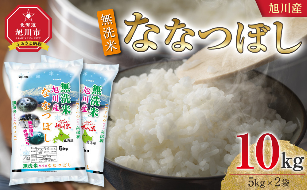 令和7年産 旭川産 ななつぼし10kg（5kg×2袋）（無洗米）【 特A 白米 精米 ご飯 ごはん 米 5kg お米 ななつぼし 旭川市 北海道 】_05451