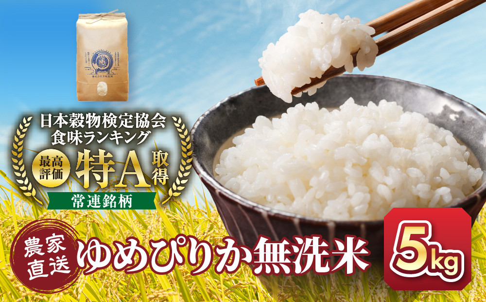 令和7年産　無洗米ゆめぴりか 5kg×1袋 5kg  【  特A 北海道産 白米 精米 ご飯 ごはん 米 5kg お米 ゆめぴりか  旭川市ふるさと納税 北海道ふるさと納税 旭川市 北海道 】_05678