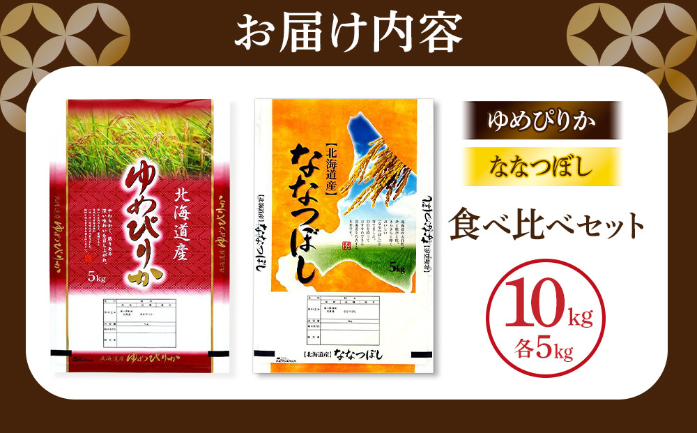 【特Aランク】令和7年 北海道産ゆめぴりか・ななつぼし食べ比べセット 10kg(各5kg) 【 白米 精米 ご飯 ごはん 米 お米 旭川市ふるさと納税 北海道ふるさと納税 】 _04809