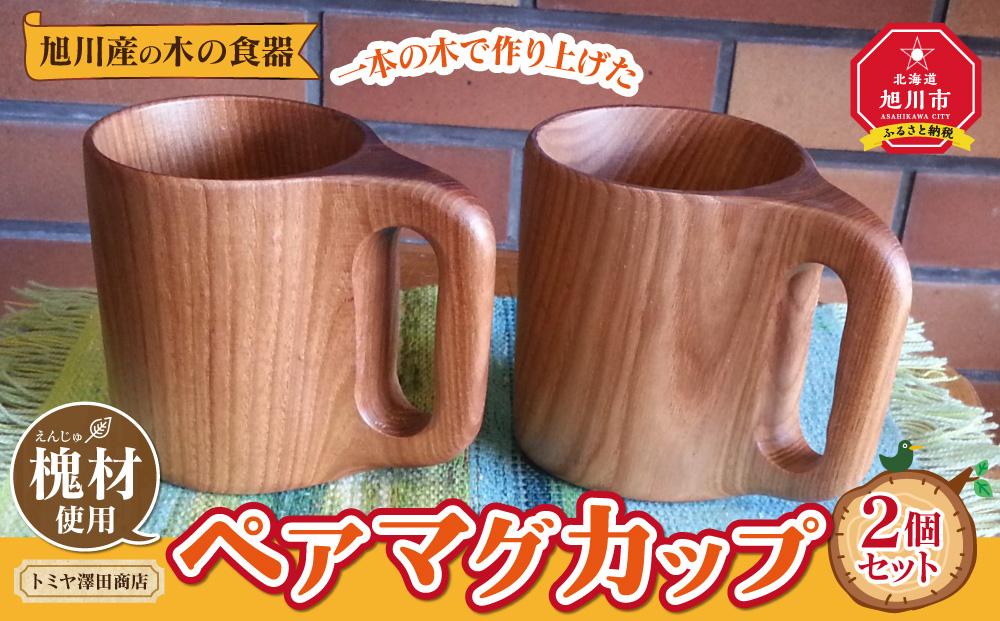 【ギフト用】旭川産の木の食器　一本の木で作り上げたペアマグカップ