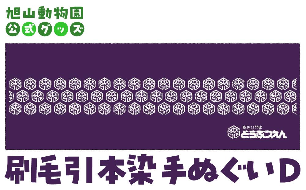 刷毛引本染手ぬぐい　D 【 旭山動物園 公式 グッズ 布巾 布 ふきん 日用品 北海道 旭川 】_04598