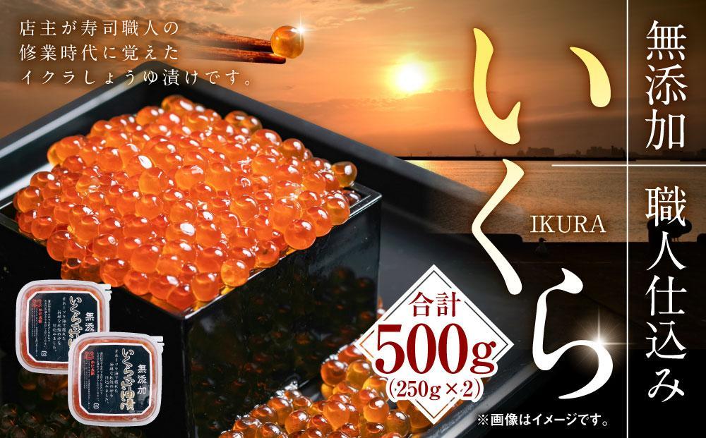 北海道産イクラしょうゆ漬け(鮭卵)　500g 【いくら 醤油漬け いくら醤油漬 小分け 無添加 冷凍 魚卵 お取り寄せ 人気 鮭いくら 旭川市 北海道ふるさと納税 北海道 送料無料】_00584