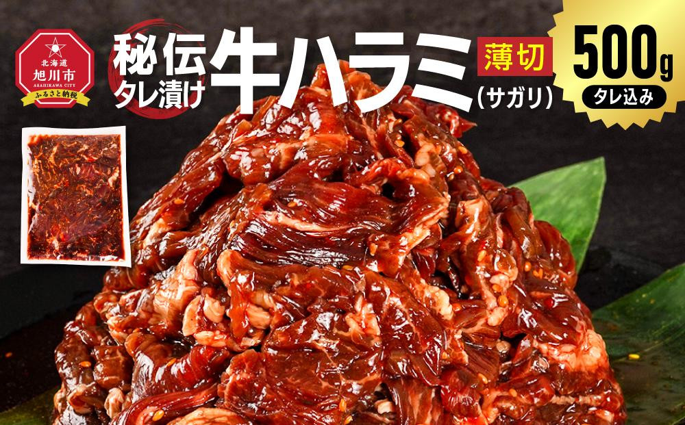 訳あり 秘伝タレ漬け牛ハラミ(サガリ)薄切 500g×1袋（タレ込み） 【 牛肉 お肉 焼肉 焼き肉 やきにく タレ 漬け 付き 味付き にく 小分け 個包装 冷凍 セット アウトドア キャンプ 人気 大容量 大量 北海道 詰め合わせ 詰合せ 簡単調理 焼くだけ ハラミ 牛ハラミ お取り寄せ 旭川市 北海道 】_04836