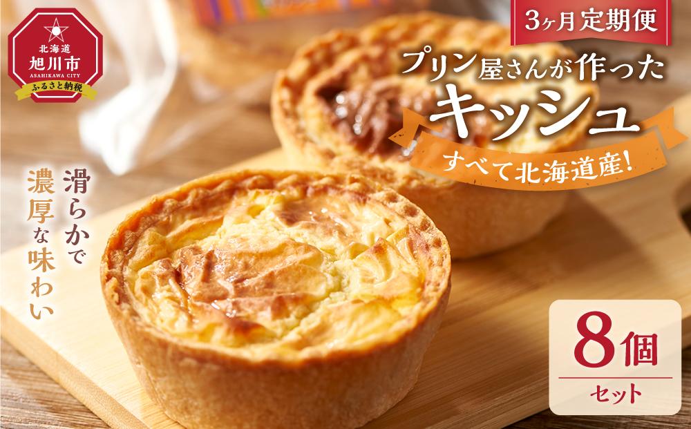 【3ヶ月定期便】すべて北海道産！プリン屋さんが作った『キッシュ』8個セット 【キッシュ セット スイーツ デザート お菓子 旭川市ふるさと納税 北海道ふるさと納税 お取り寄せ 旭川市 北海道 冷凍】_03810