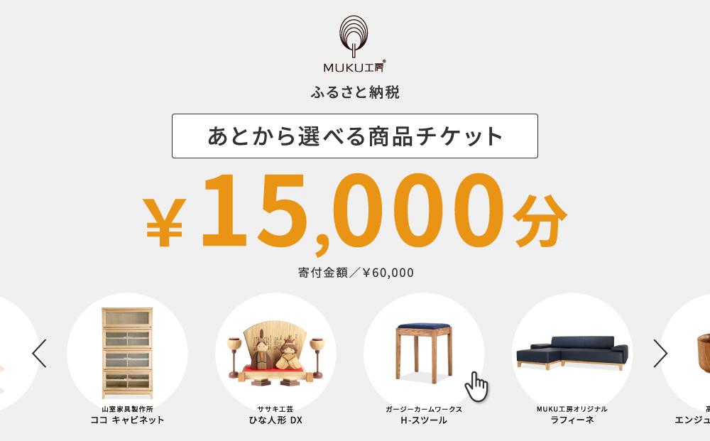 【旭川家具】あとから選べる 商品チケット15,000円分 国産 家具 クラフト【テーブル チェア ソファ スツール キャビネット チェスト TVボード ベッド デスク インテリア 木製 椅子 収納 】_04235