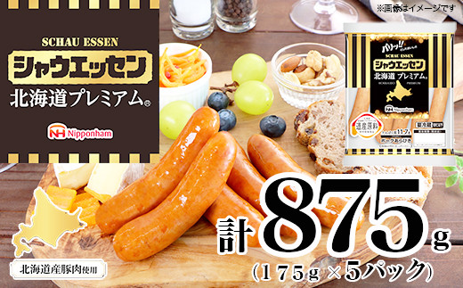 【ふるさと納税】シャウエッセン 北海道プレミアム 175g 5袋 国産 北海道 旭川 ソーセージ あらびき 粗挽き ウィンナー 食品 バーベキュー 豚肉 肉 日本ハム ギフト 送料無料 小分け 大容量 レンチン お肉 にく 人気 おススメ お勧め お弁当 惣菜 おかず おつまみ 天然羊腸 _ 03934