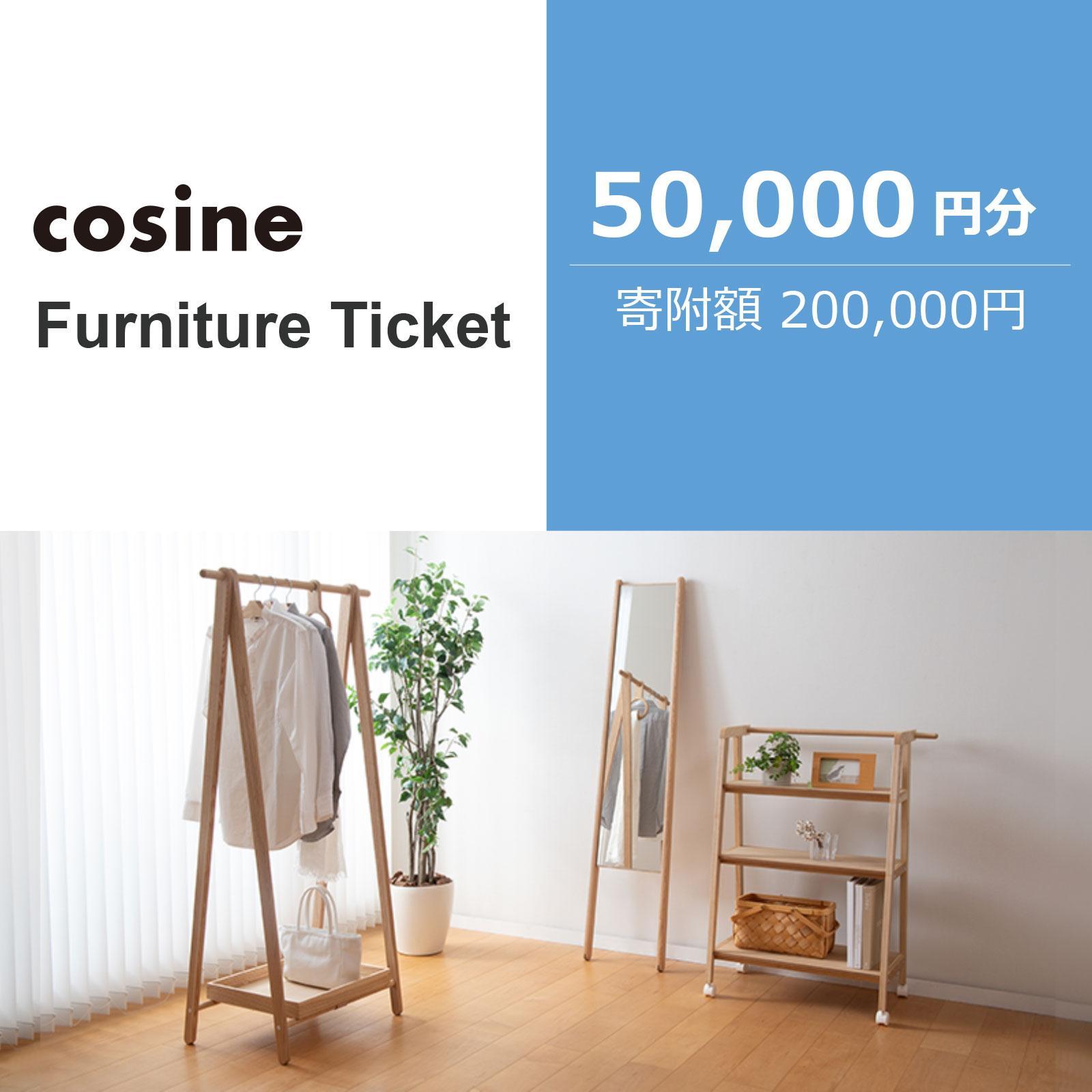 旭川家具　コサイン　ふるさと納税　家具チケット(50,000円分)_04337