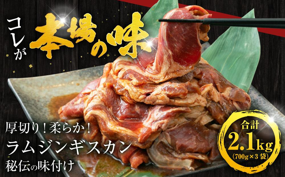 【2026年2月から発送開始】ジンギスカン2.1kg【 ジンギスカン 羊肉 ラム肉 ラム 焼肉 BBQ バーベキュー 味付き 味付き肉 タレ 厚切り 厚切 アウトドア キャンプ お取り寄せ 冷凍 小分け 保存 旭川市 北海道 ふるさと納税 】_01546