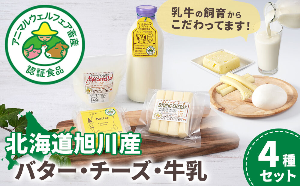 北海道旭川産 バター・チーズ・牛乳　4種セット_05822