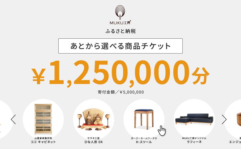 【旭川家具】あとから選べる 商品チケット1,250,000円分 国産 家具 クラフト【テーブル チェア ソファ スツール キャビネット チェスト TVボード ベッド デスク インテリア 木製 椅子 収納 】_04251