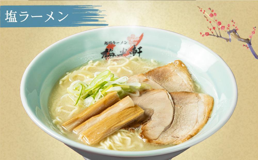 【父の日ギフト】旭川ラーメン 冷凍「梅光軒」各1食 3種セット（しょうゆ・みそ・しお）_01840