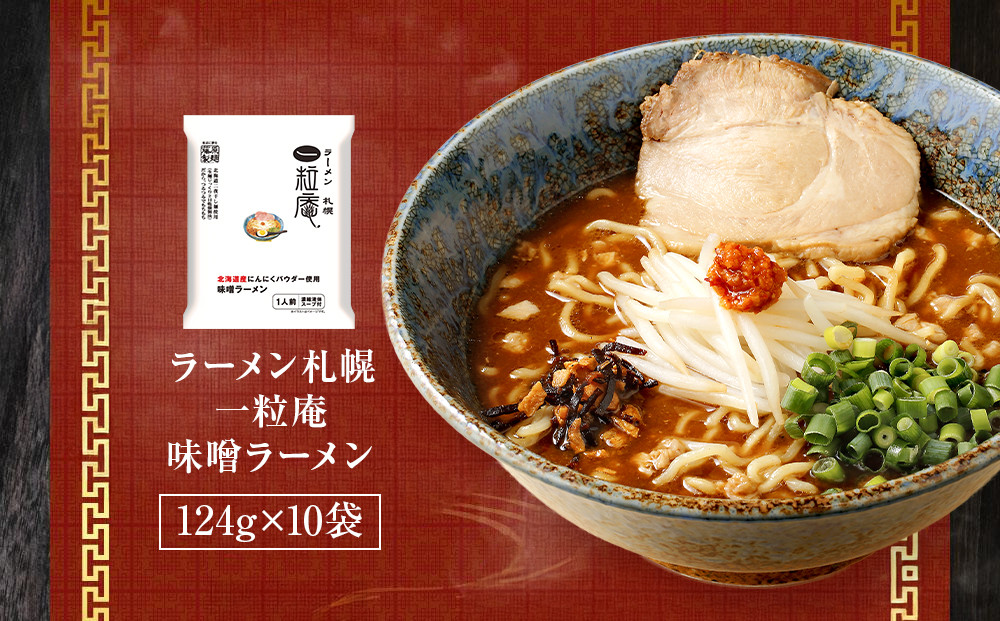 ラーメン札幌一粒庵味噌ラーメン10人前_05656
