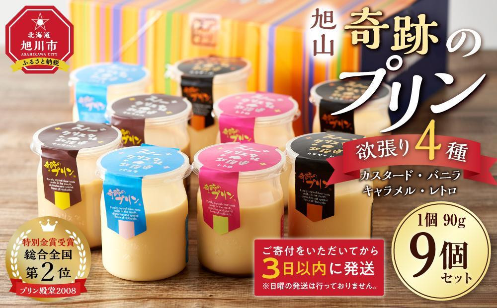 旭山『奇跡のプリン』欲張り4種 90g×9本セット 【 プリン セット カスタード 洋菓子 キャラメル バニラ レトロ スイーツ デザート お菓子 食べ比べ お楽しみ 冷蔵 旭川市ふるさと納税 北海道ふるさと納税 】_00018