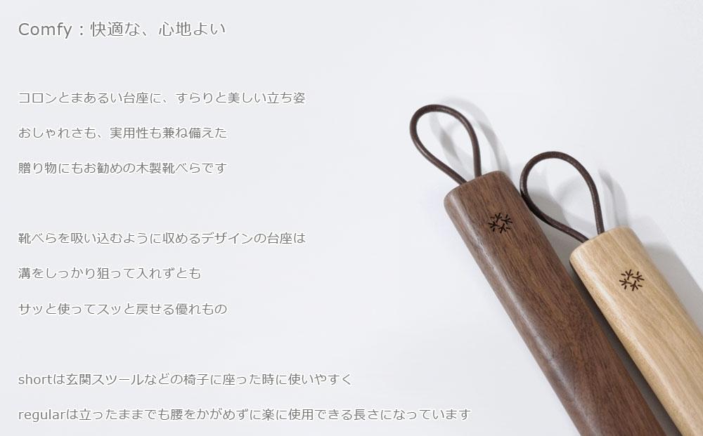 【父の日ギフト】Comfy shoehorn -  regular　walnut/SASAKI【旭川クラフト(木製品/靴べら)】コンフィーシューホーン / ササキ工芸_03176