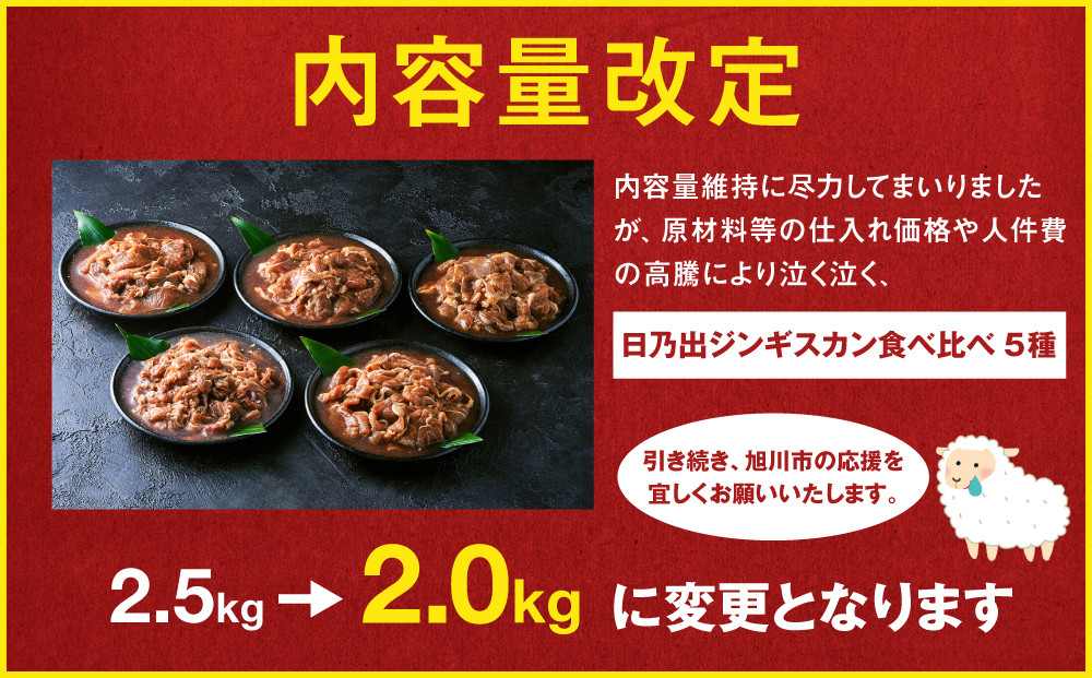 日乃出ジンギスカン食べ比べ5種【2kg】セット【 羊肉 焼肉 肉 焼き肉 小分け 焼肉用 焼肉セット ラム マトン ロース 肩ロース モモ お肉 やきにく ラム肉 高評価 大容量 ランキング 大人気 詰合せ 詰め合わせ タレ 味付け 小分け 個包装 人気 食べくらべ 旭川市 BBQ バーベキュー 簡単調理 冷凍 北海道 キャンプ アウトドア 】_04440