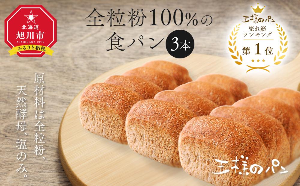 人気NO.1！全粒粉100％の食パン　3本セット