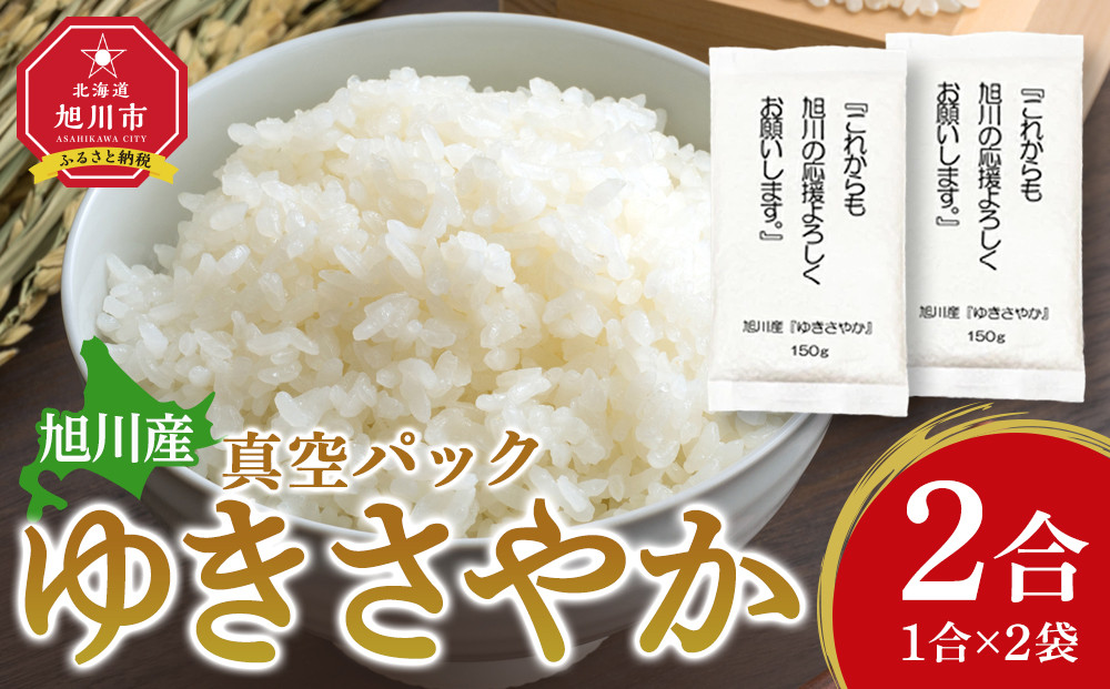 ゆきさやか 真空パック1合×2パック【 精米 ご飯 ごはん 米 お米 旭川市 北海道 真空パック 保存 】 _05573