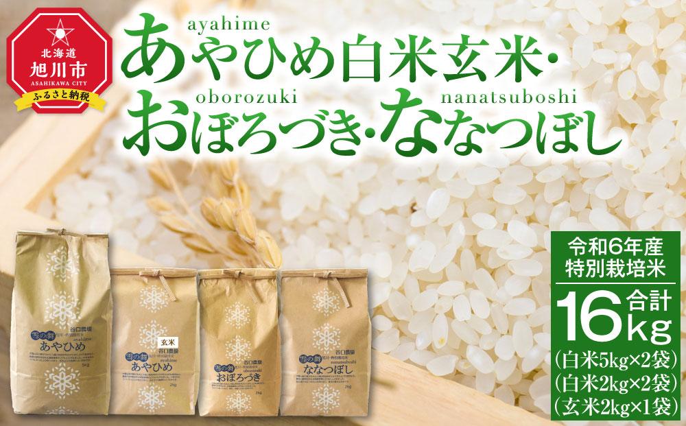 【2024年10月下旬より順次発送】令和6年産 特別栽培米 あやひめ おぼろづき ななつぼし （白米・玄米） 合計16kg