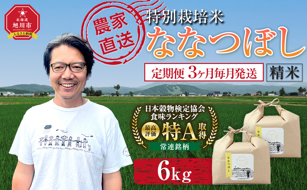 【定期便】特別栽培米ななつぼし精米6kg(3kg×2袋) 令和7年産 3ヶ月毎月発送（2026年2月から発送開始予定）【 新米 白米 精米 ご飯 ごはん 米  お米 旭川市ふるさと納税 北海道ふるさと納税 】 _05396