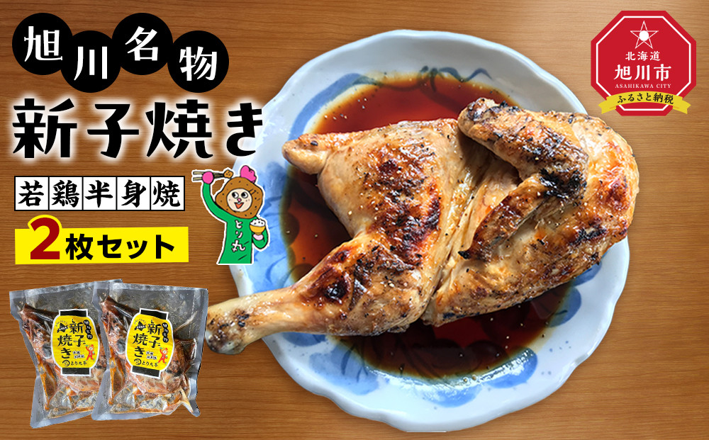 旭川名物 新子焼き（2枚セット）_01153