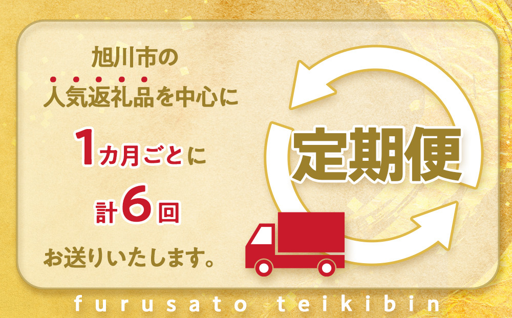 旭川プレミアム定期便A 6回毎月発送_05544