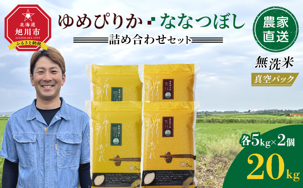 ZIP!で紹介！【6月発送】令和7年産　ゆめぴりか・ななつぼし 無洗米　真空パック 詰め合わせセット 各5kg×2個 合 計20kg_02165