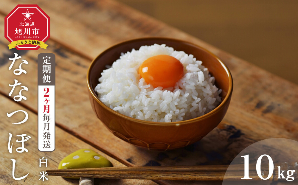 【2回定期便】 令和7年度産 ななつぼし 白米 10kg 2ヶ月毎月発送 【 白米 精米 ご飯 ごはん 米 10kg  お米 旭川市ふるさと納税 北海道ふるさと納税 】_05577
