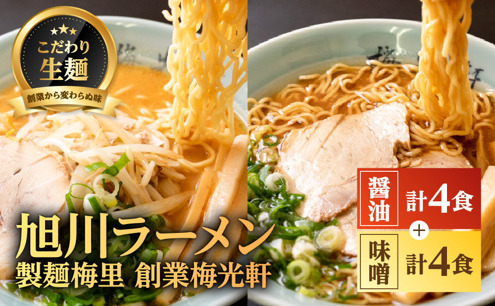 お店の味をお取り寄せ 梅光軒創業の味 梅里の醤油＆味噌ラーメン 8食セット 【 ランキング らーめん ラーメン 麺 旭川ラーメン お取り寄せ 麺類 簡単調理 旭川市 北海道 】_05198