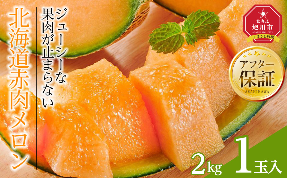 【26年発送先行予約】北海道赤肉メロン　2kg　1玉入り（2026年7月中旬から発送開始予定） 【 果物 くだもの フルーツ メロン 赤肉 赤肉メロン 旬 お取り寄せ 甘い 北海道産 旭川市 北海道 】_04753
