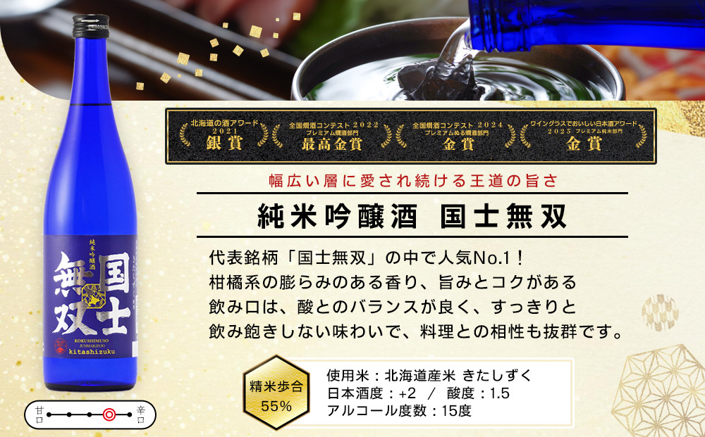 【ふるさと納税限定セット】　代表銘柄「国士無双」３種飲み比べ　各720ml×3本 【 日本酒 飲み比べ 国士無双 純米吟醸酒 純米酒 特別純米酒 高砂酒造 受賞歴 日本酒アワード 日本酒 セット 720ml 3種 北海道 地酒 厳選 晩酌 熱燗 お酒 さけ サケ sake SAKE alcohol ALCOHOL 北海道 旭川市 】 _05885