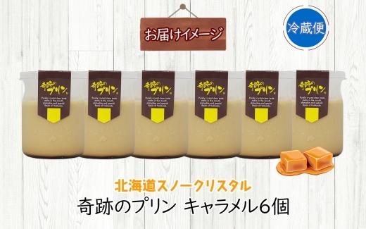 旭山 奇跡のプリン キャラメル 90 g 6 個【 北海道 スノークリスタル プリン 濃厚 低温殺菌 生乳 乳 スイーツ デザート おやつ お菓子 カップ プレゼント ギフト 送料無料 旭川市 】_04222